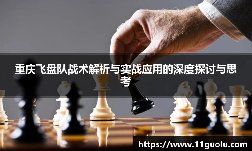 重庆飞盘队战术解析与实战应用的深度探讨与思考