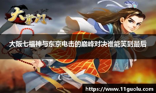 大阪七福神与东京电击的巅峰对决谁能笑到最后